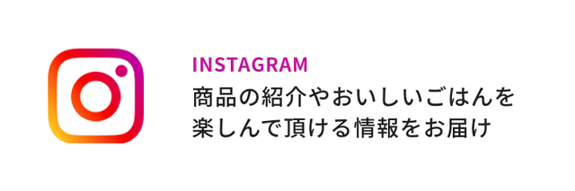 Instagram 商品の紹介やおいしいごはんを楽しんで頂ける情報をお届け