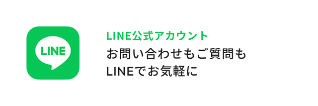 LINE公式アカウント お問い合わせもご質問もLINEでお気軽に