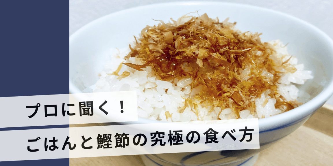 鰹節のプロに聞いてみた!ごはんと鰹節の究極の食べ方とは | こだわりのお米通販サイト ソラミドごはん